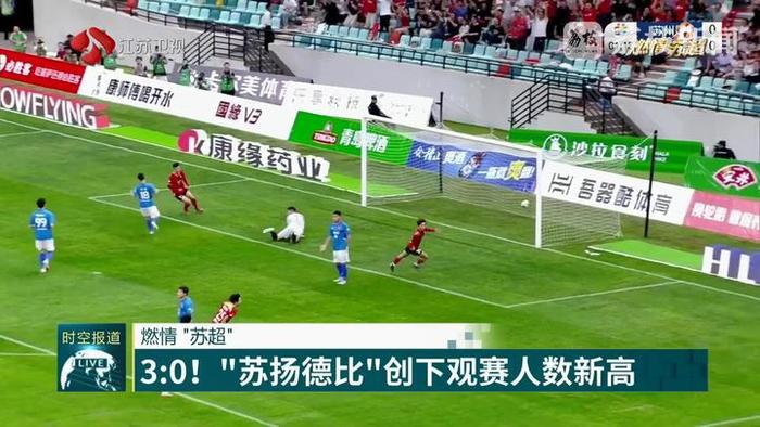 “苏超”创中国业余球赛观赛人数新纪录