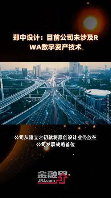 劲嘉股份：公司未开展RWA相关业务