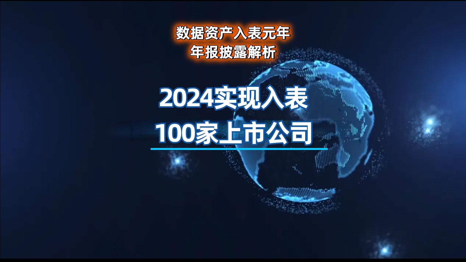 数据资产入表加速背后：有上市公司临时撤回计划，需警惕“账面优化”风险