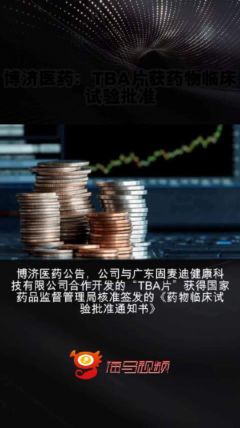 万邦德：获得《药物临床试验批准通知书》