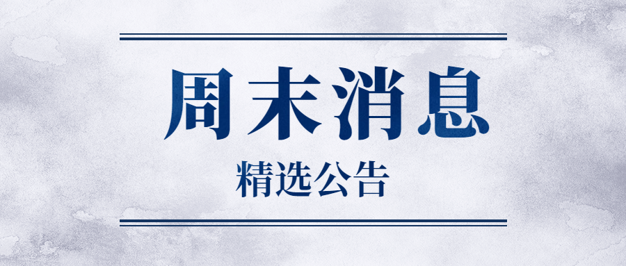 公告精选：圣农发展上半年净利同比预增732.89%—830.88%；大洋电机筹划发行H股并在香港联交所上市