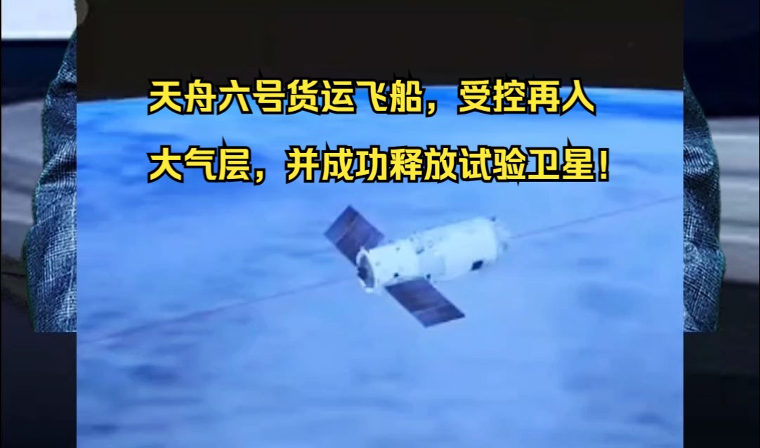 天舟八号货运飞船已受控再入大气层