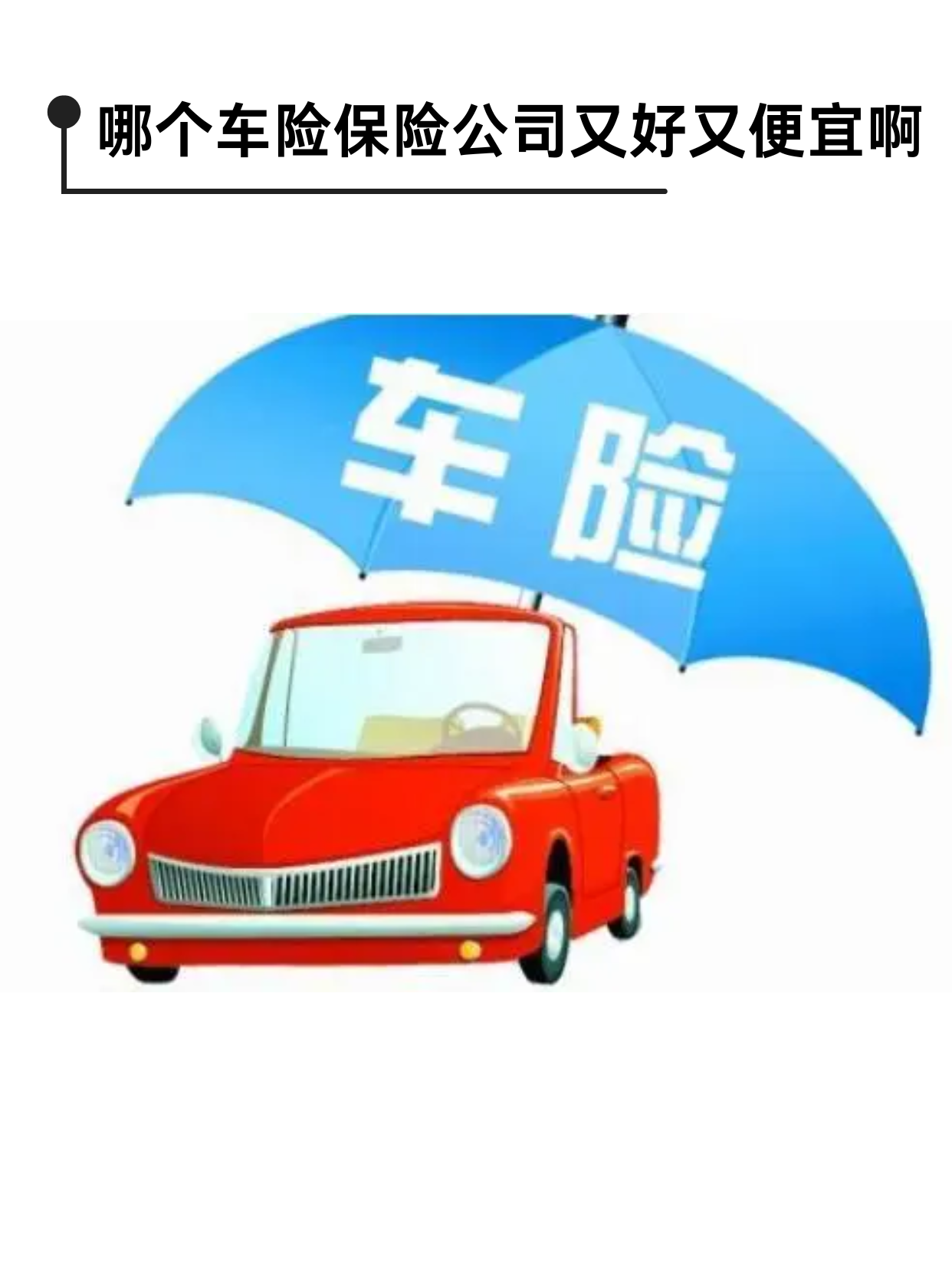 人保服务 ,人保车险   品牌优势——快速了解燃油汽车车险_2025年热镀锌圆钢行业现状与发展前景分析