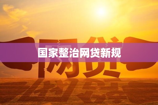 国家金融监督管理总局：警惕虚假宣传诱导网络贷款的风险