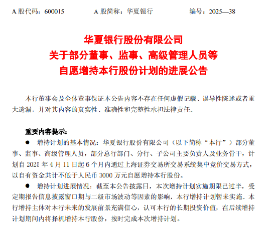 华夏银行：部分董监高等自愿增持计划暂未实施
