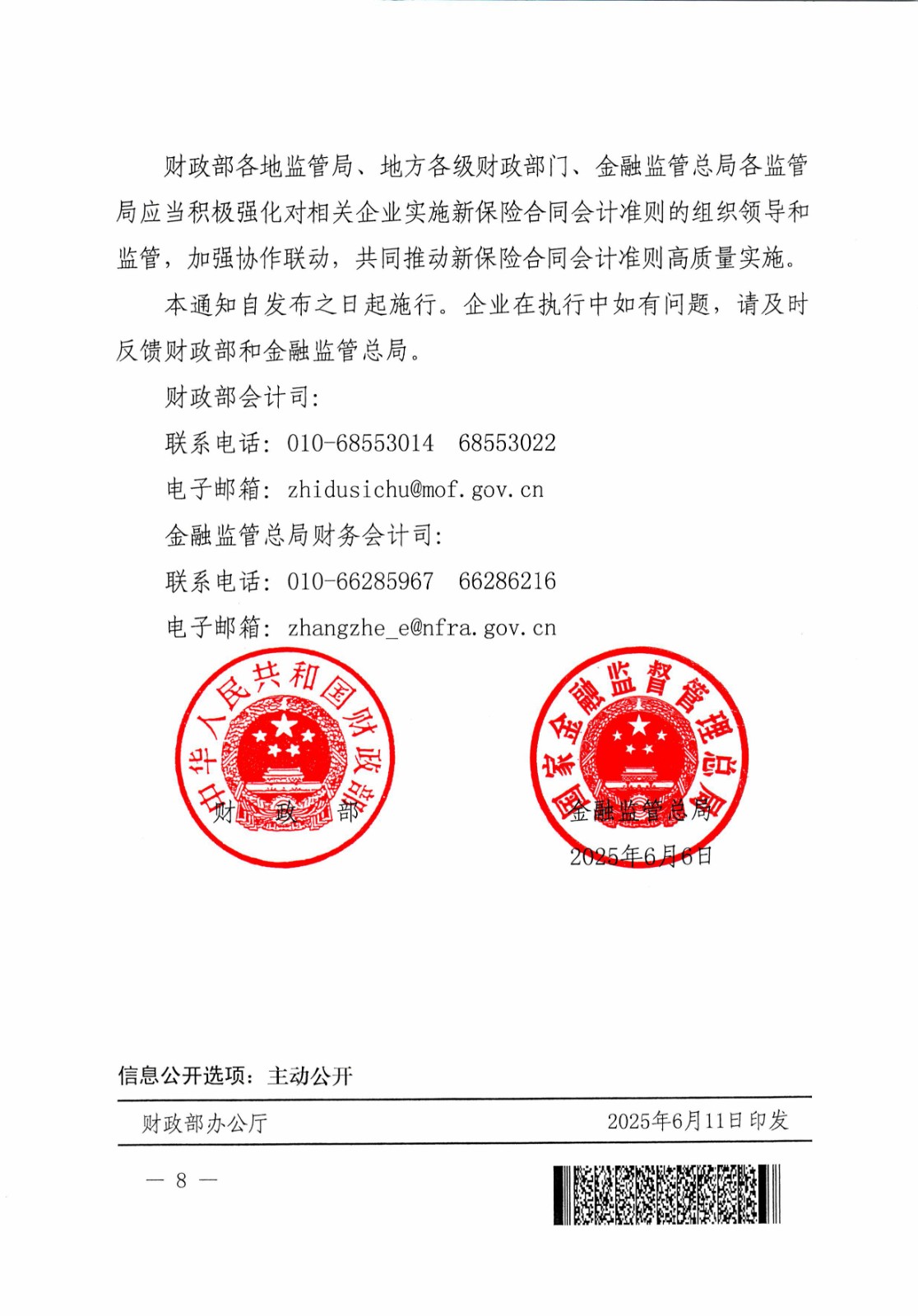 财政部：引导保险资金长期稳健投资，进一步加强国有商业保险公司长周期考核