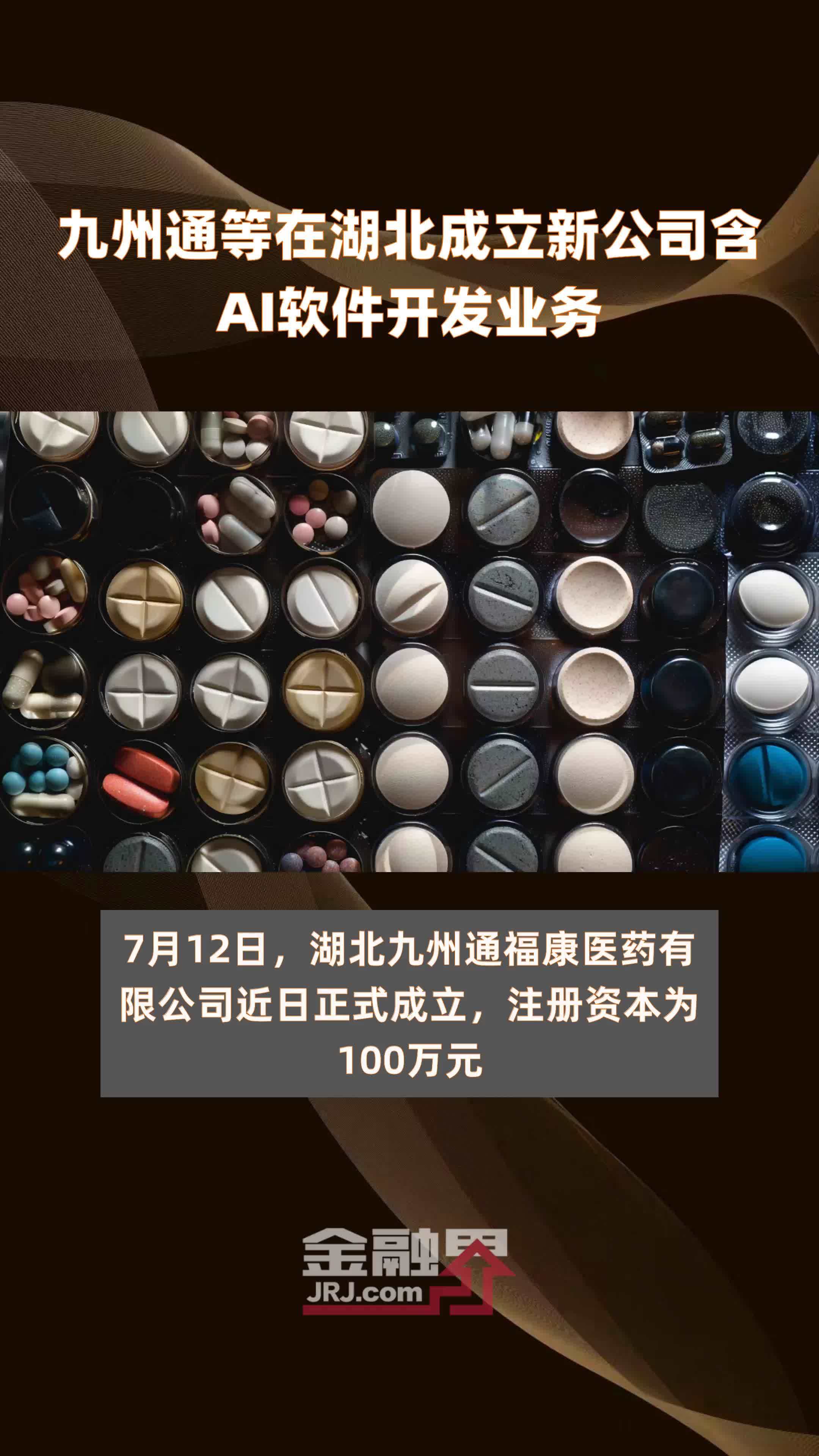 九州通新设医疗器械公司，含汽车销售业务