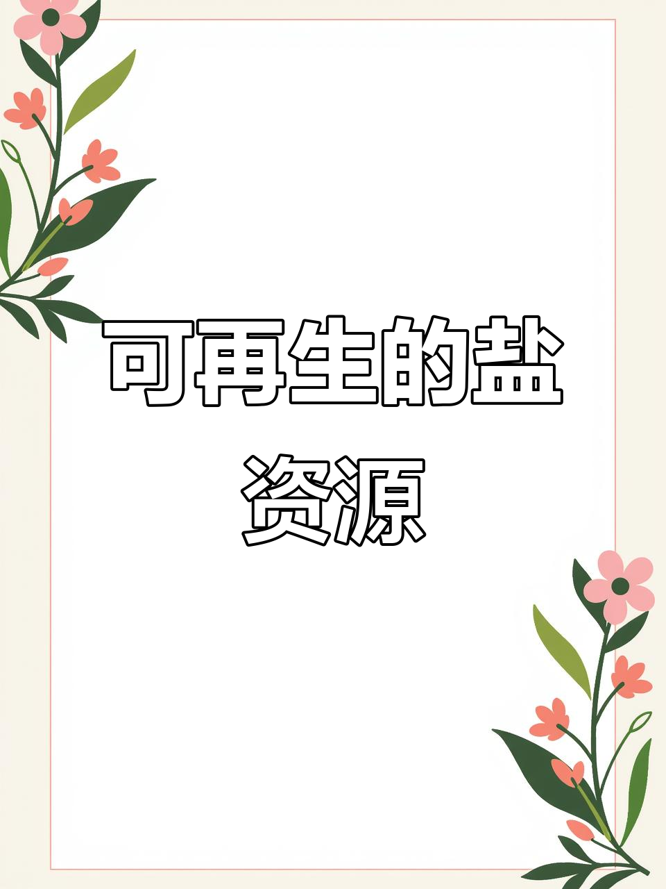 盐湖股份：公司所产工业盐已实现区域性市场供应，销售规模尚处于区域市场培育阶段