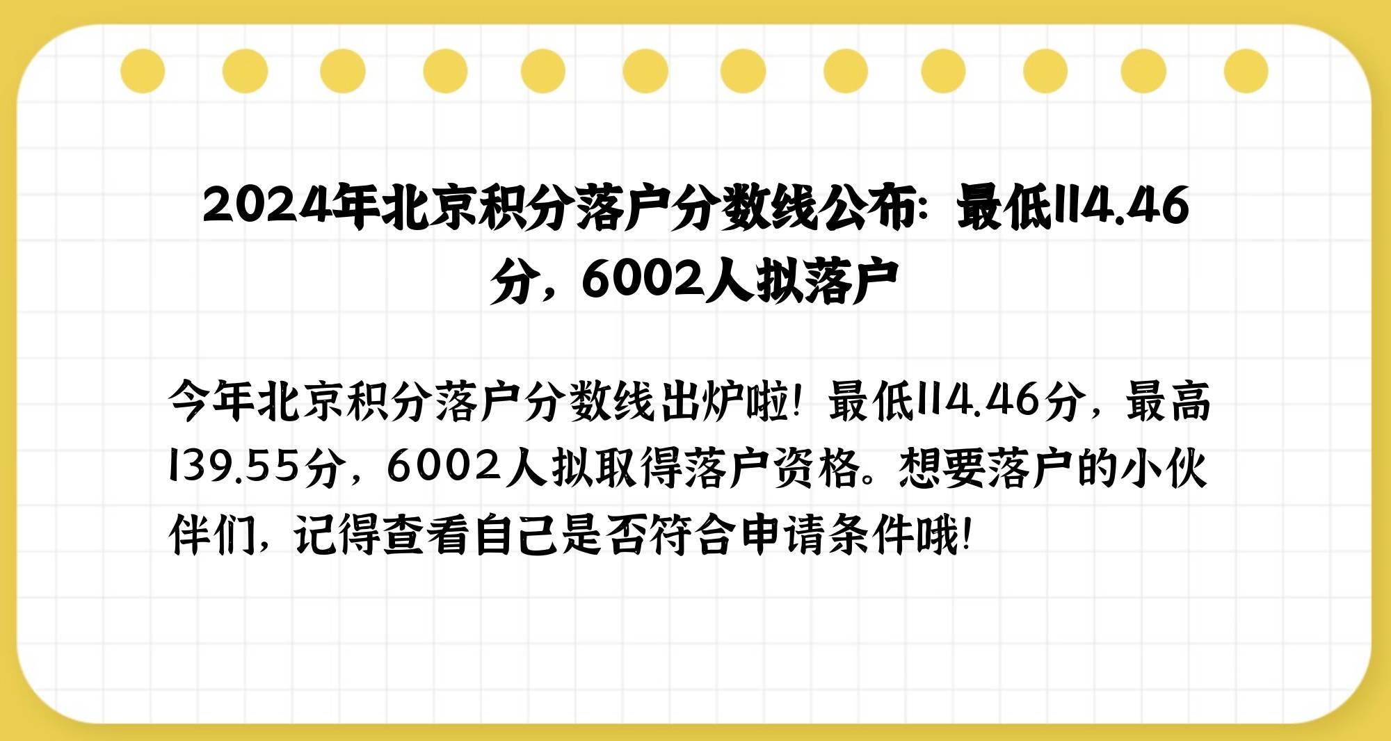 今年北京共6002人拟取得积分落户资格