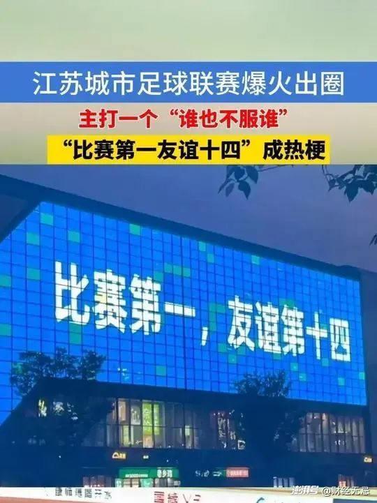 “苏超”带动民间足球热