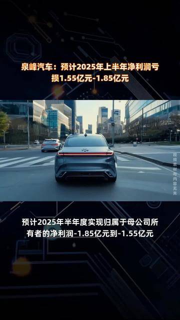 泉峰汽车：上半年预计亏损1.55亿元到1.85亿元