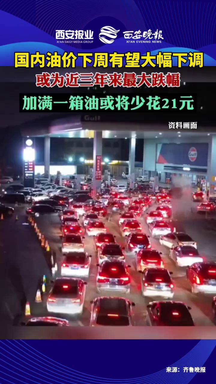 国内油价或年内第六降 加满一箱将少花5元