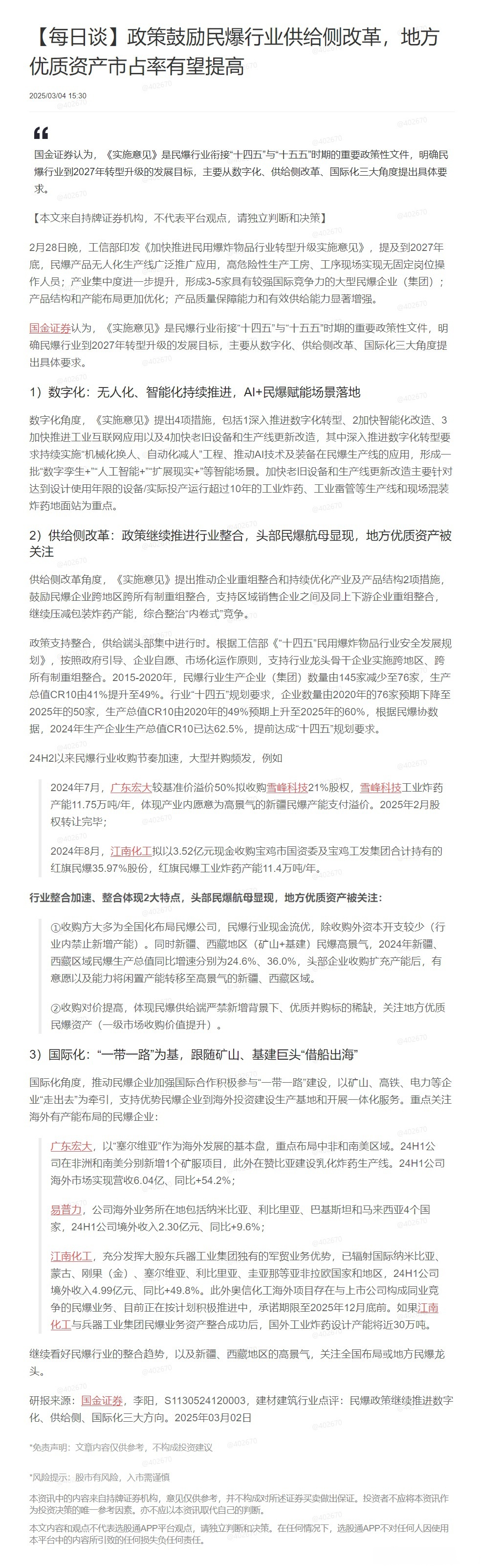 7月23日高争民爆涨停：雅江电站概念股，西藏概念，民爆概念热股