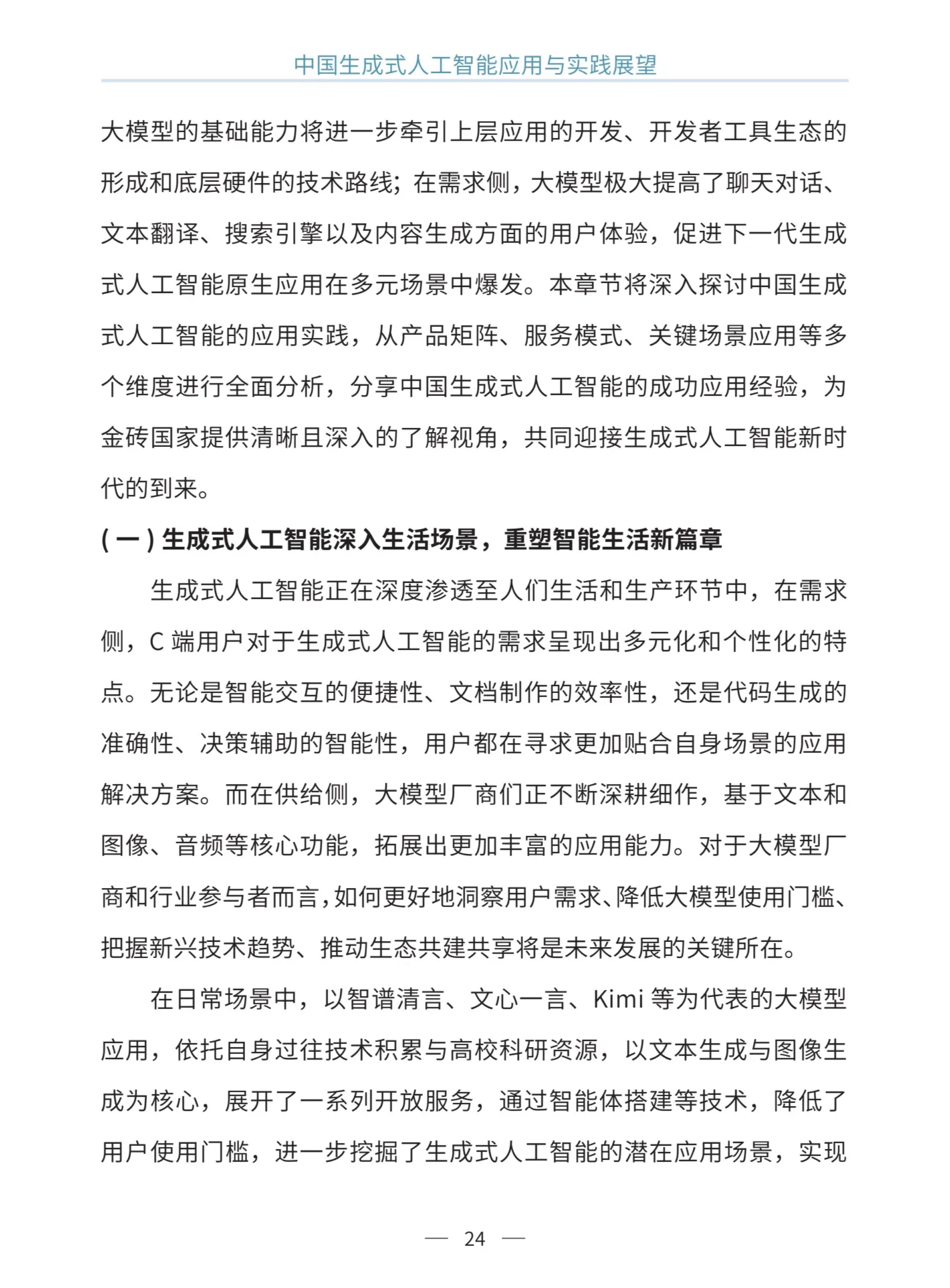 我国生成式人工智能加速向多场景渗透