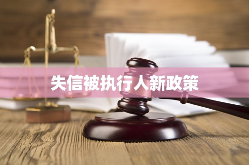 最高法：对存在恶意失信行为的被执行人应继续强化失信惩戒