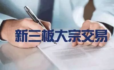 新三板基础层公司晶品压塑大宗交易溢价28.18%，成交金额28.2万元