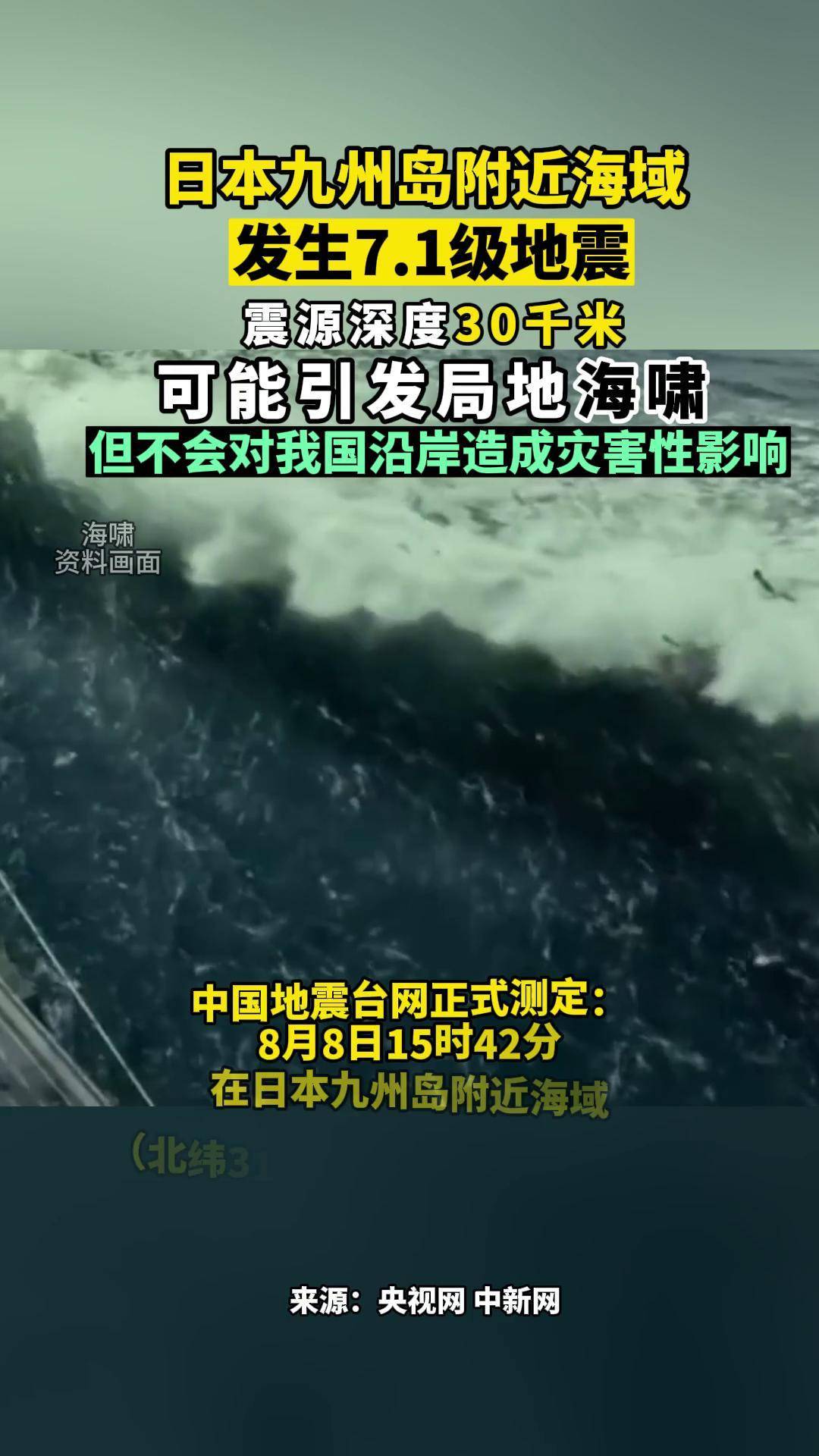 堪察加东岸远海海域地震或引发越洋海啸
