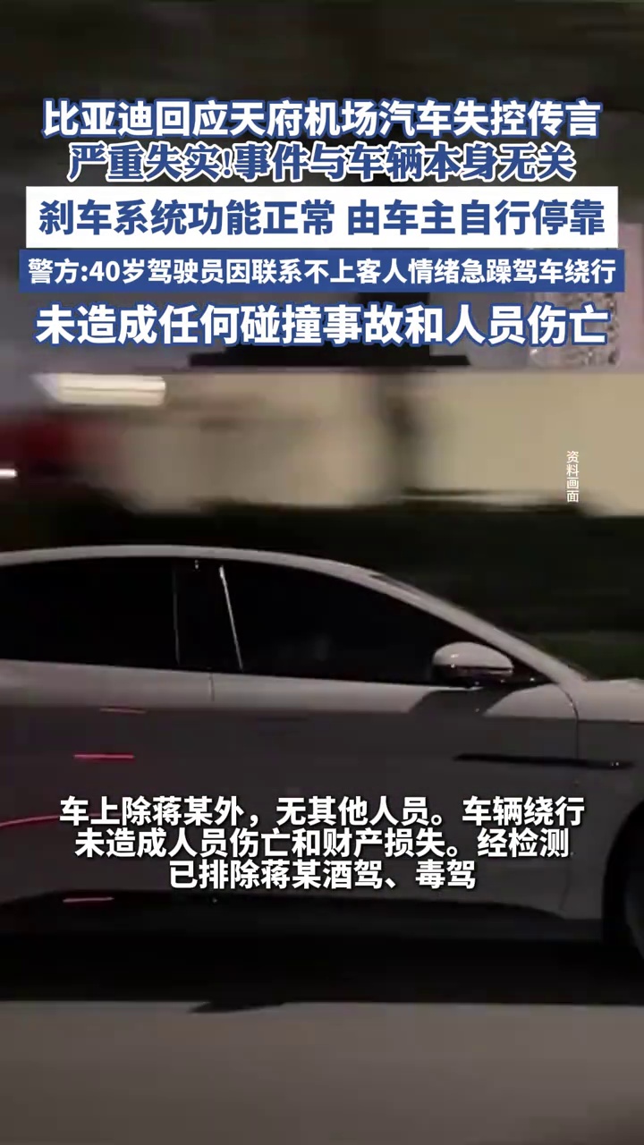 比亚迪回应“机场停车场一车辆绕圈行驶”：刹车系统功能正常，事件与车辆本身无关