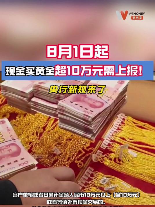央行：明日起，现金买金超10万元需上报