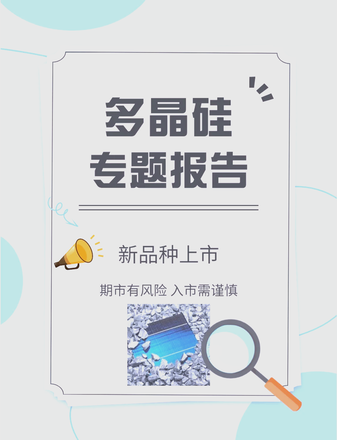 广期所：增加多晶硅期货指定质检机构