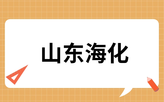 山东海化获得发明专利授权：“一种十溴二苯乙烷的合成方法”