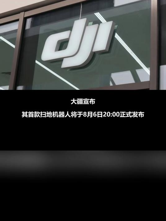 大疆首次发布扫地机器人 最贵一款售价6799元