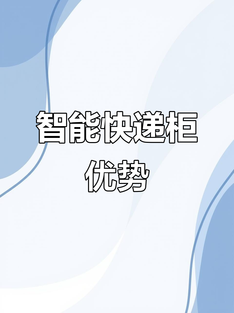 2025年智能快递柜行业：迈向智慧物流新纪元_人保伴您前行,人保有温度