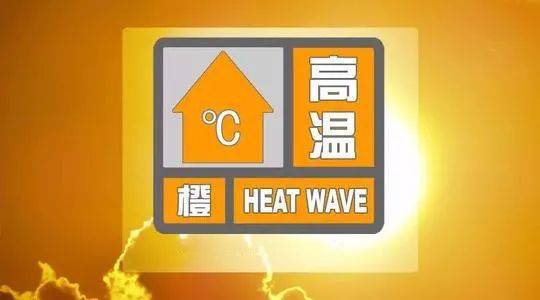 重庆发布高温橙色预警信号
