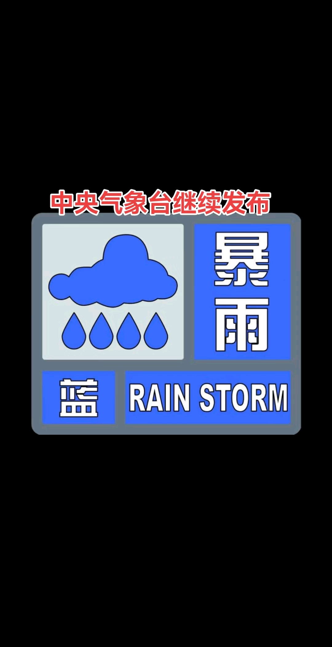 中央气象台8月10日18时继续发布强对流天气蓝色预警