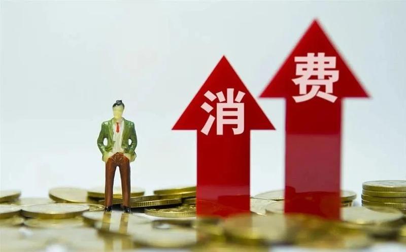 三部门联合印发《个人消费贷款财政贴息政策实施方案》 助力释放居民消费潜力