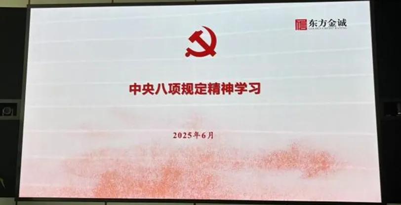 东方金诚：以评级力量助推债券市场“科技板”高质量发展