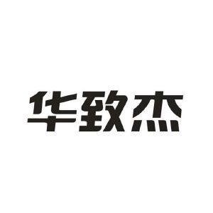 华之杰8月18日龙虎榜数据
