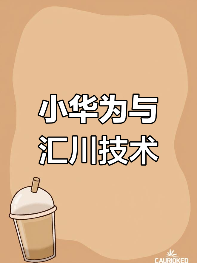 汇川技术:始终保持开放合作态度推进具身智能产业化进程