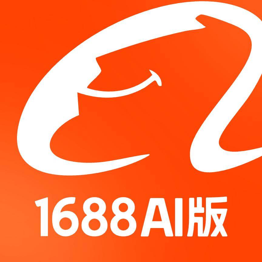 1688发布诚信通AI版 为商家提供专属生意智能体
