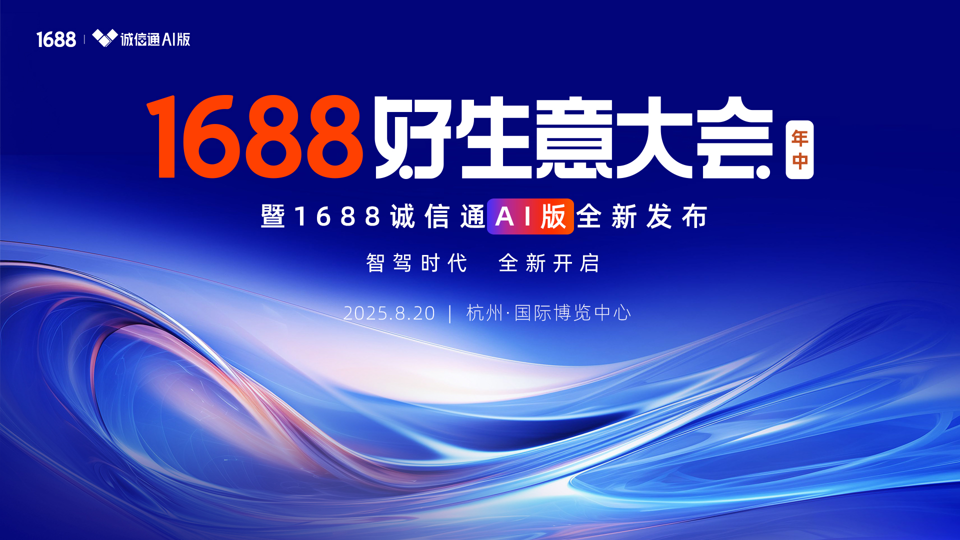 1688发布诚信通AI版 为商家提供专属生意智能体
