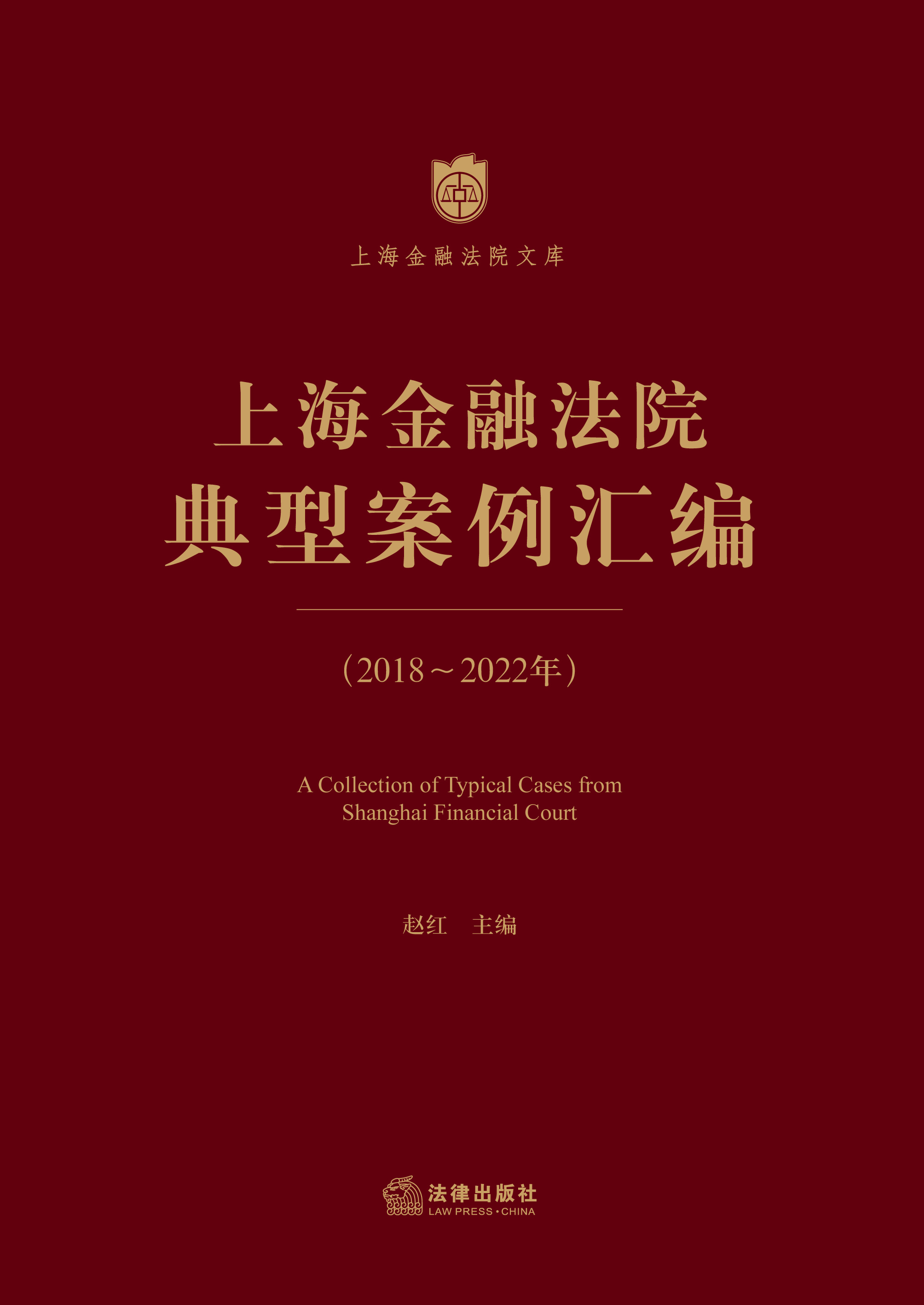 上海金融法院涉外纠纷调解书获域外法院承认