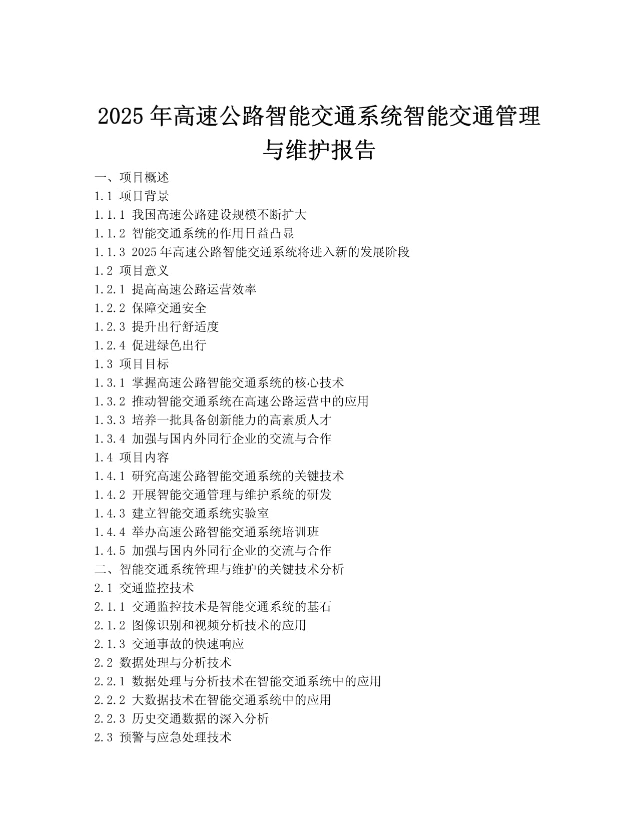 智能交通行业现状与发展趋势分析2025_人保车险,人保伴您前行