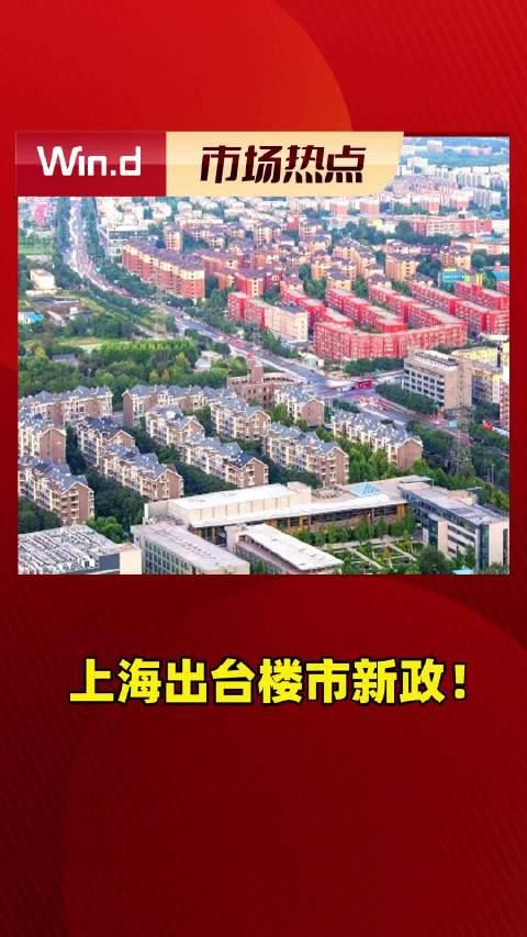 实探“沪六条”首周上海楼市：二手房成交量显著攀升