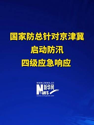 国家防总针对广东海南启动防汛防台风四级应急响应 派出工作组赴广东协助指导