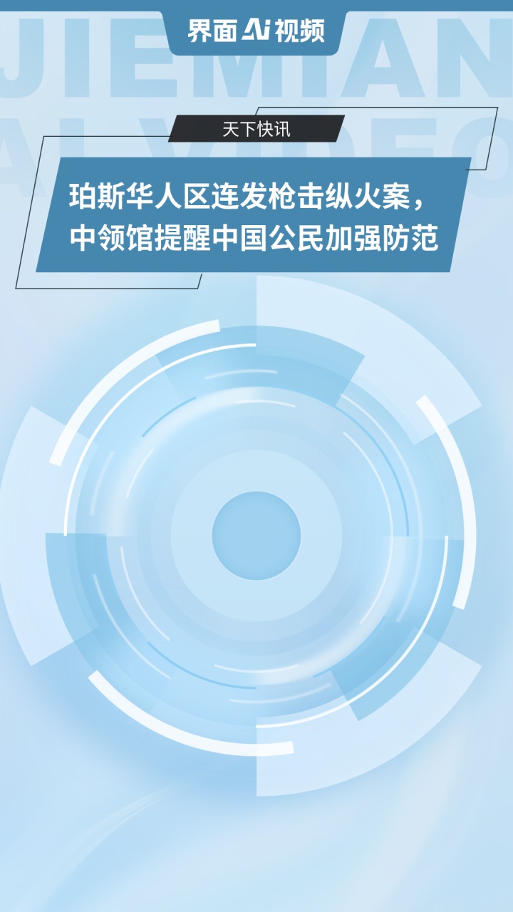 驻珀斯总领馆提醒中国公民谨防冒用驻澳使领馆名义实施的电信诈骗