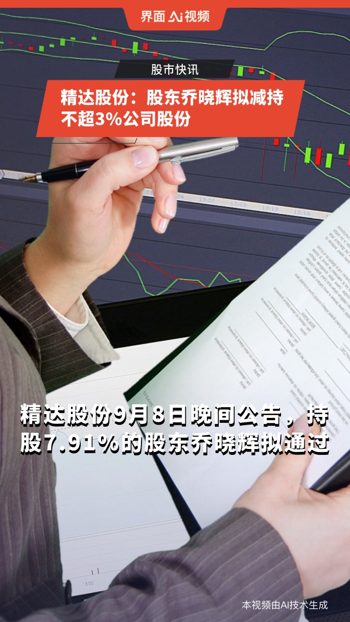 精达股份:股东乔晓辉拟减持不超3%公司股份