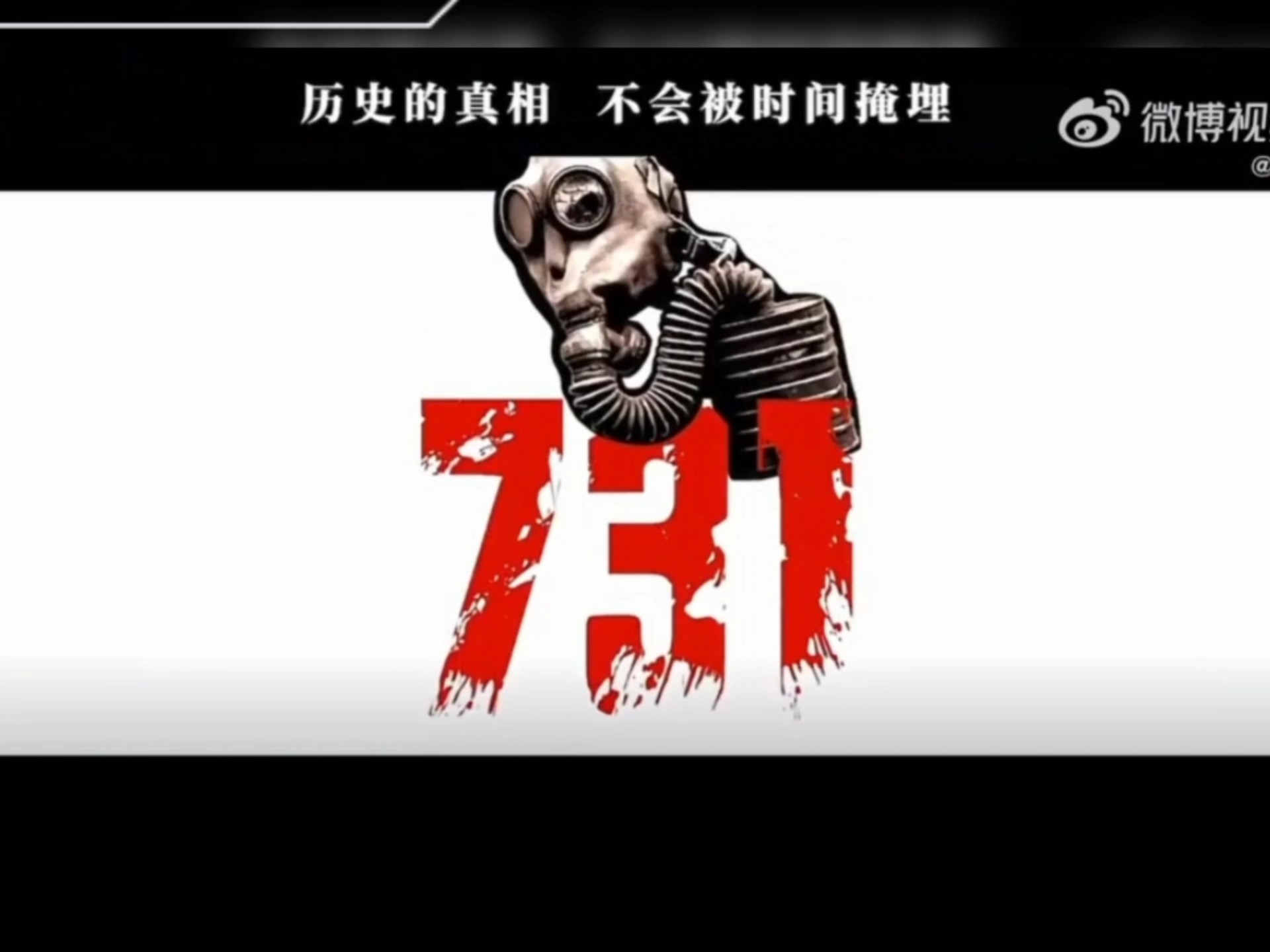 电影《731》首映礼在长春举行