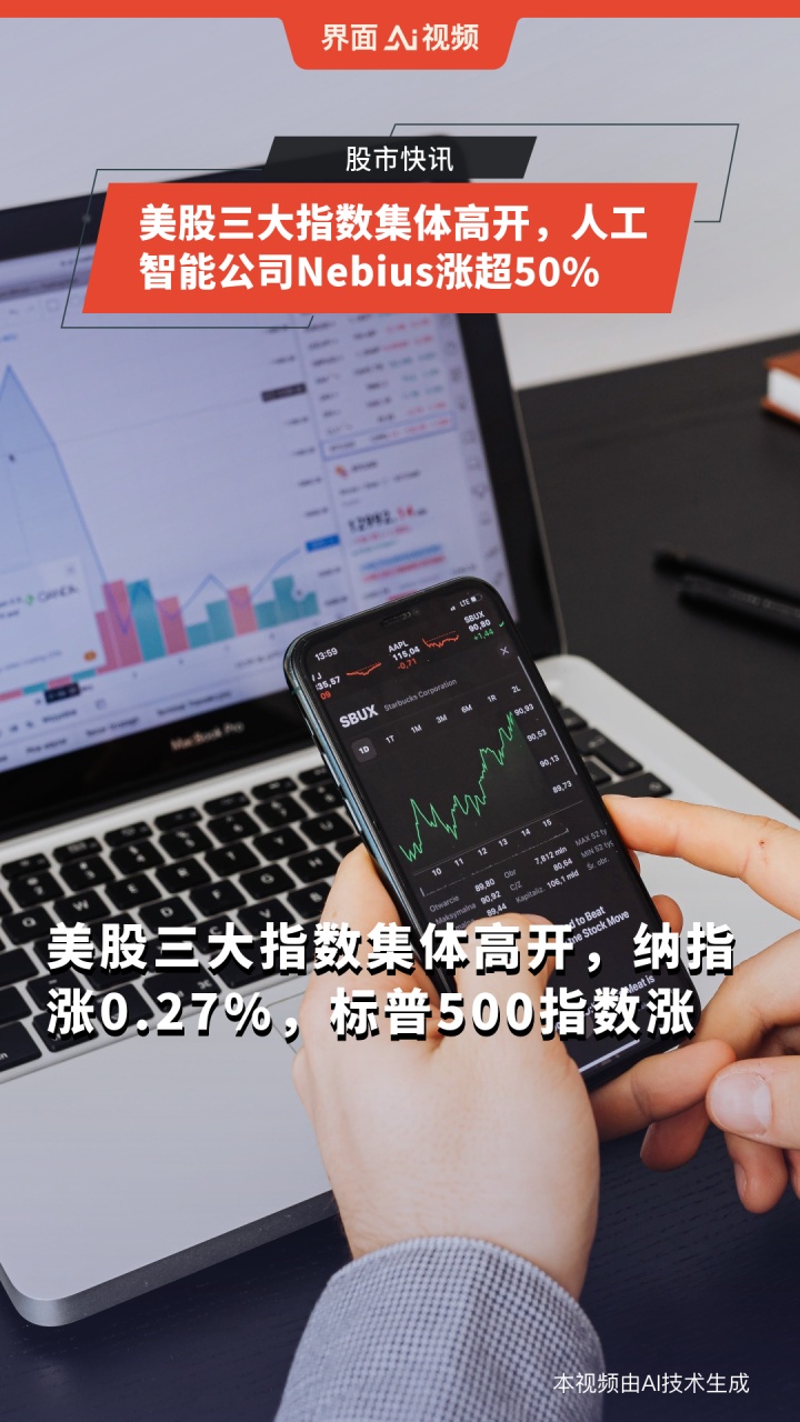 美股三大指数均小幅高开 文远知行涨超3%