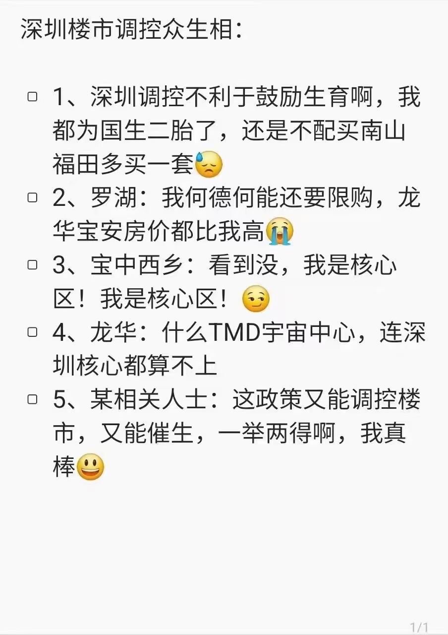 深圳核心区放开限购？消息不实