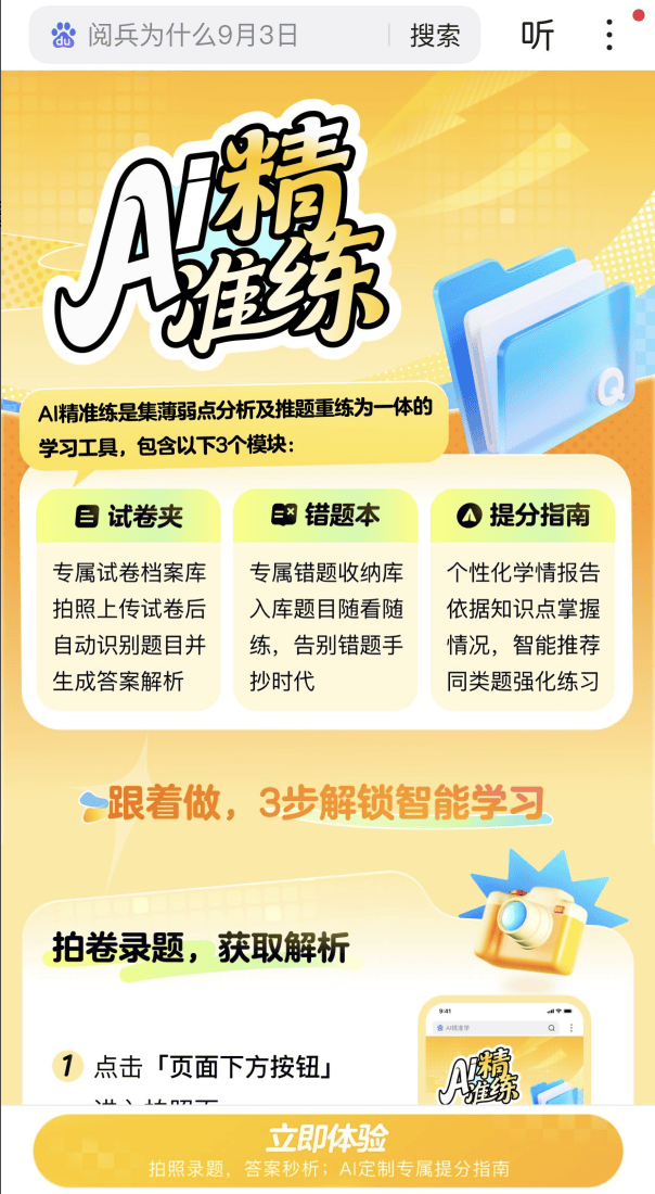 一键秒变免费学习机 百度搜索正式推出AI伴学、AI精准练