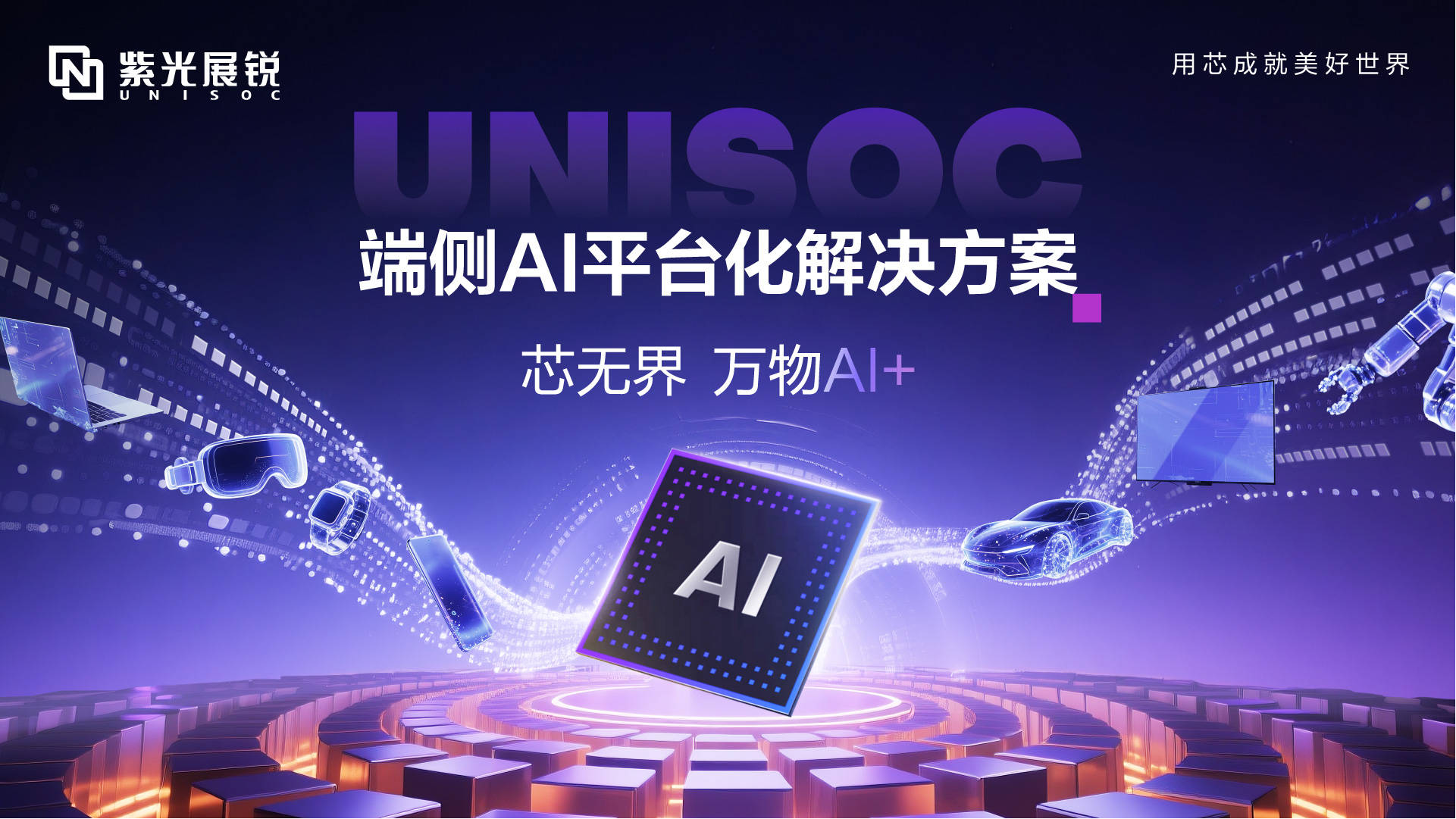 荣耀打造端侧AI新范式：芯端协同推动智能终端变革