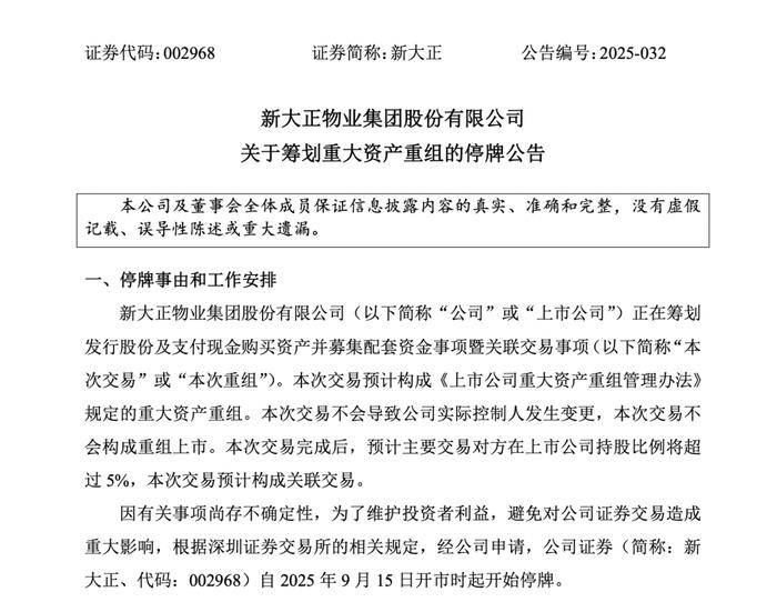 002968，重大资产重组，明天复牌！停牌前股价两连板涨停！