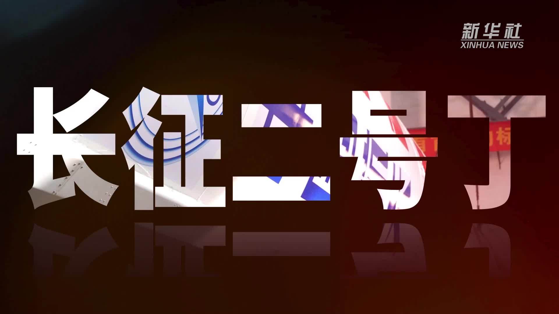 记者手记：“百战百胜”，长二丁火箭为什么行？