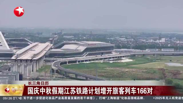 长三角铁路持续迎来国庆中秋假期大客流