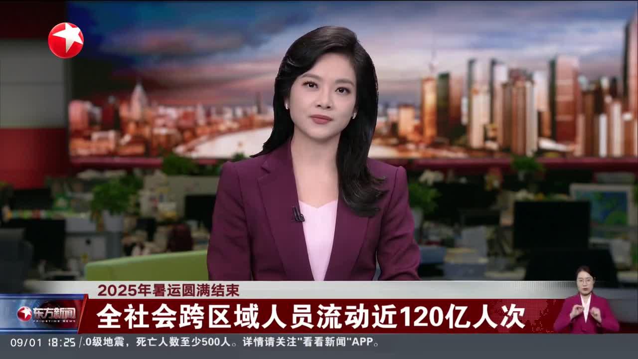 10月2日，全社会跨区域人员流动量超3亿人次